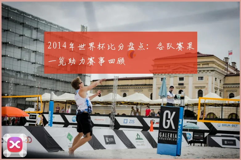 2014年世界杯比分盘点:各队赛果一览助力赛事回顾