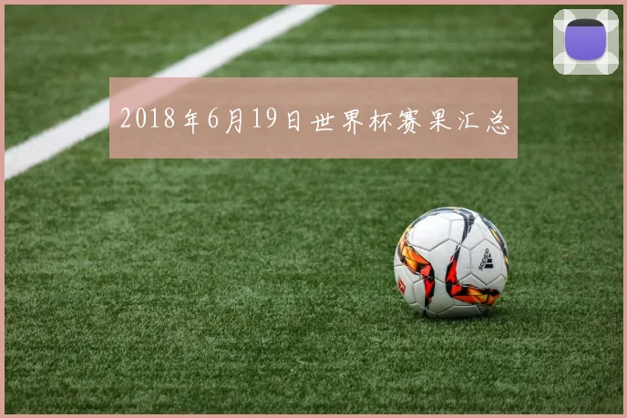 2018年6月19日世界杯赛果汇总