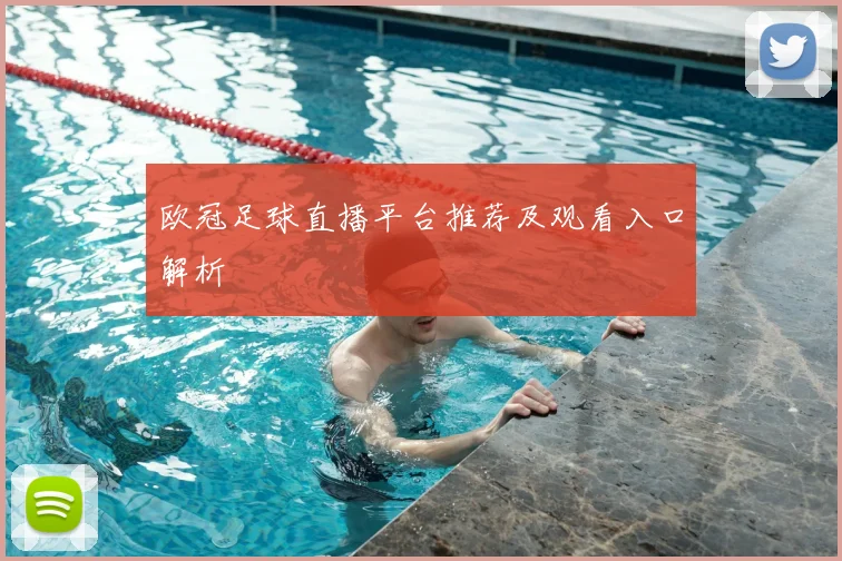 欧冠足球直播平台推荐及观看入口解析