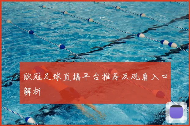 欧冠足球直播平台推荐及观看入口解析