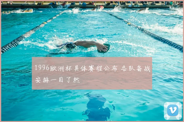 1996欧洲杯具体赛程公布 各队备战安排一目了然