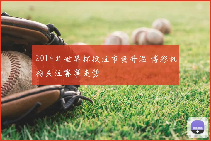 2014年世界杯投注市场升温 博彩机构关注赛事走势