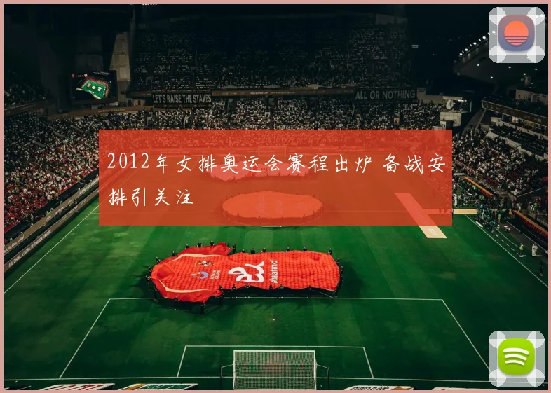 2012年女排奥运会赛程出炉 备战安排引关注