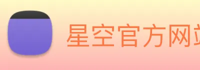 星空官方网站平台 Logo
